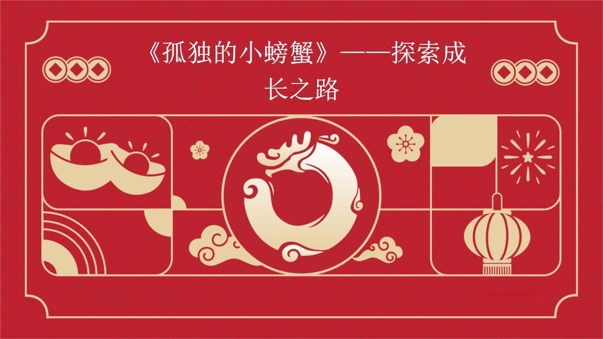 《孤独的小螃蟹》：一部关于成长与勇气的儿童文学佳作