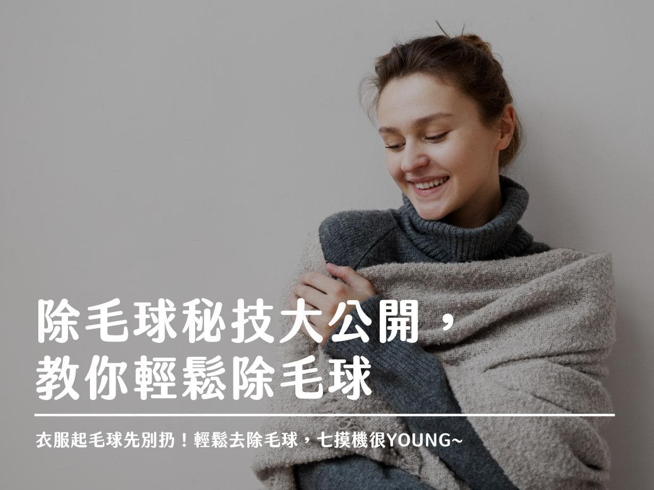 衣服起毛球先别扔！除毛球秘技大公开，让你轻松去除毛球，七摸机很YOUNG~
