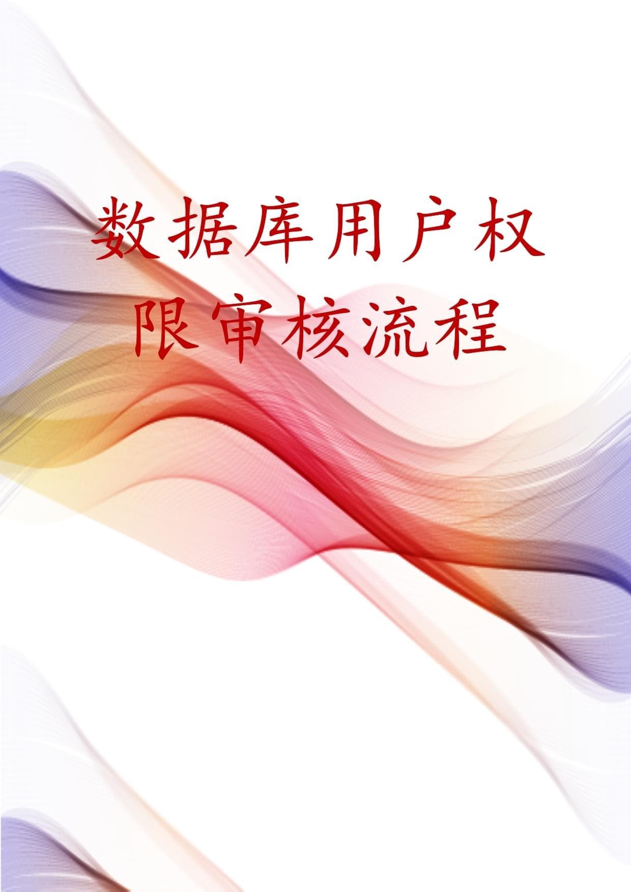 数据库用户权限审核流程