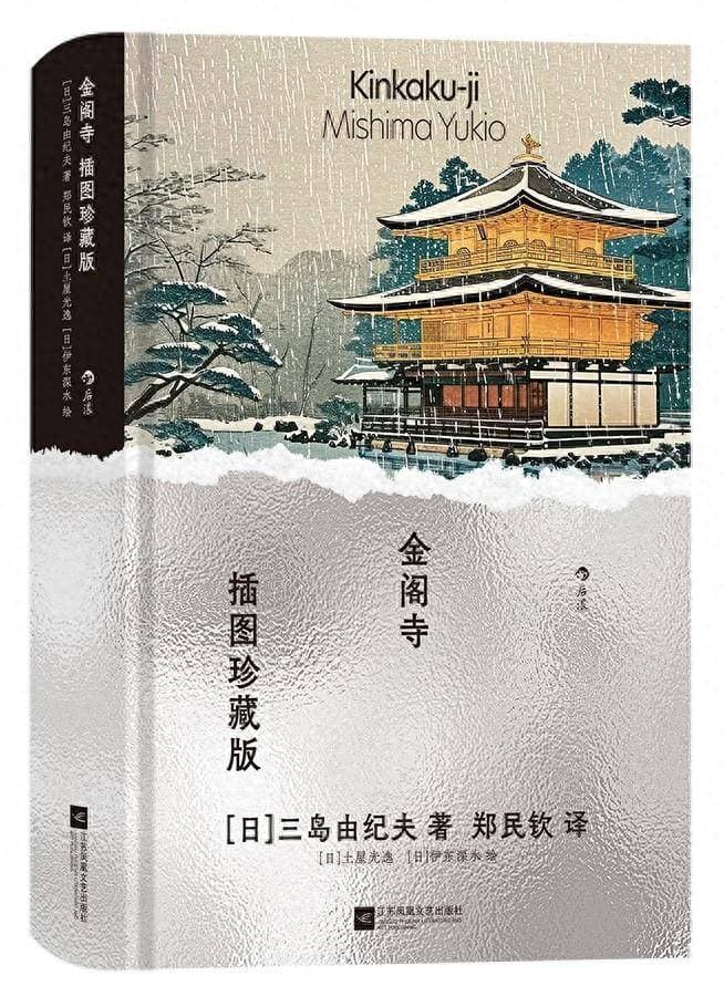 《金阁寺》：美与毁灭的交织