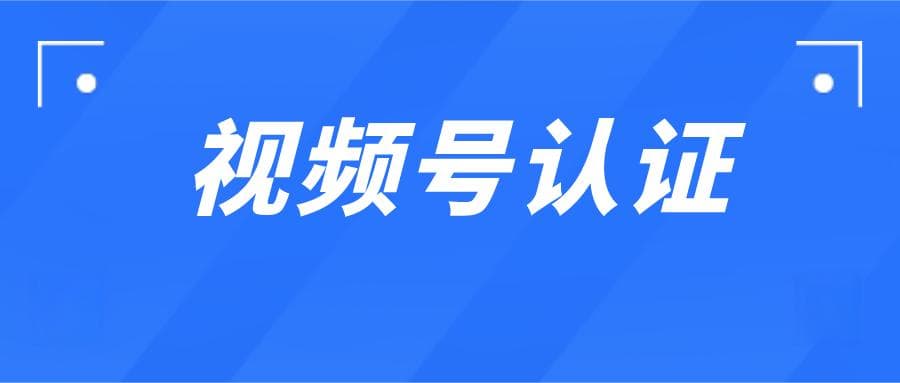 视频号黄V、灰V、蓝V、白V都代表什么意思？有啥区别？