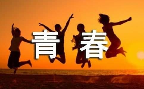 青春的散文诗歌