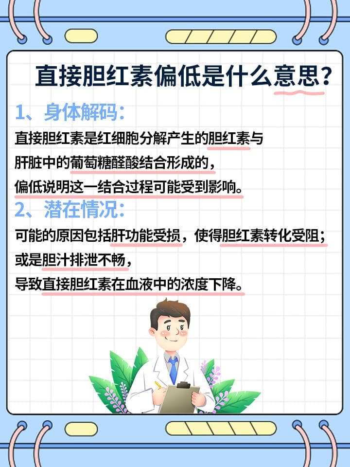 胆红素侦探记：揭秘直接胆红素偏低的那些事儿