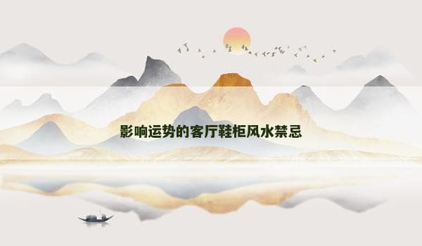影响运势的客厅鞋柜风水禁忌