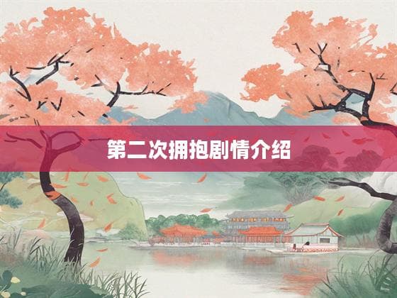 《第二次拥抱》剧情介绍：四位妈妈的重生之路