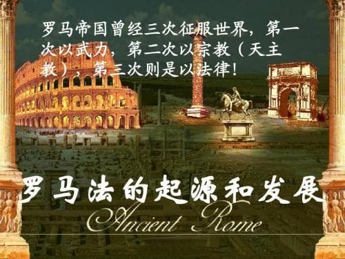 罗马法的起源与发展