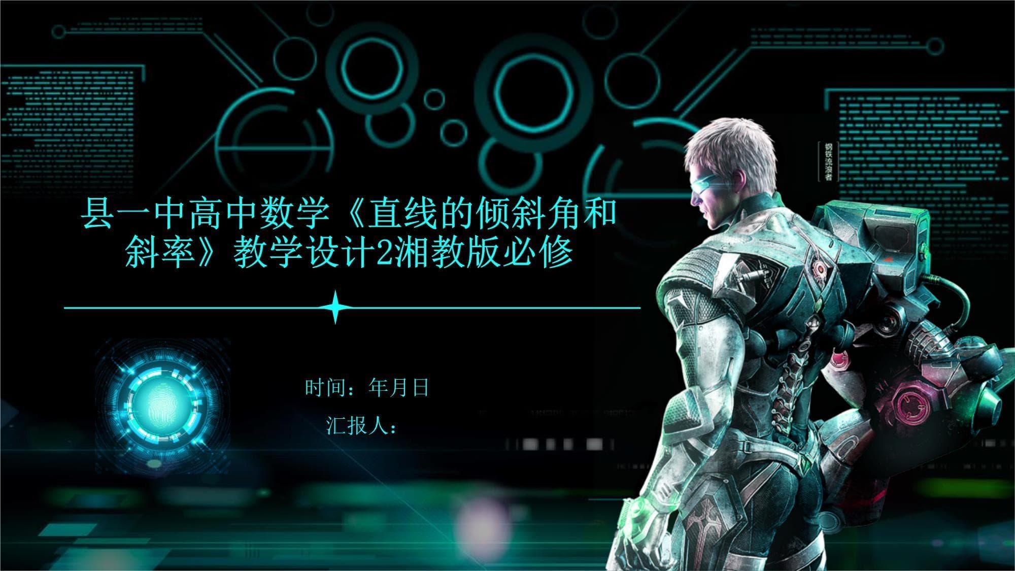县一中高中数学《直线的倾斜角和斜率》教学设计2湘教版必修
