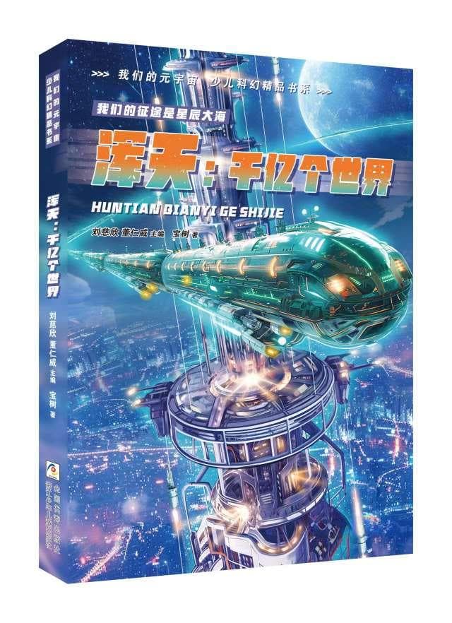 走进"我们的元宇宙" 探寻少儿科幻新宝藏
