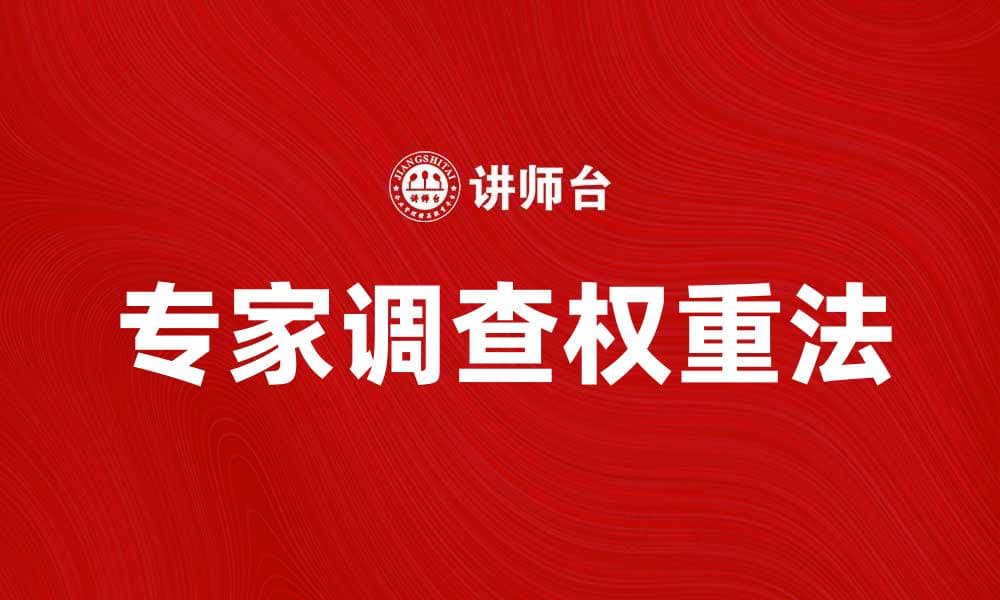 专家调查权重法在数据分析中的应用与优势