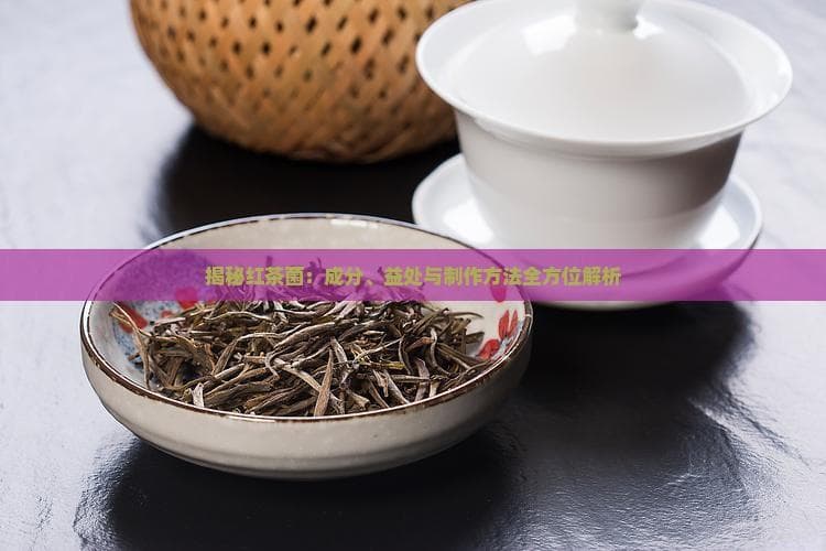 揭秘红茶菌：成分、益处与制作方法全方位解析
