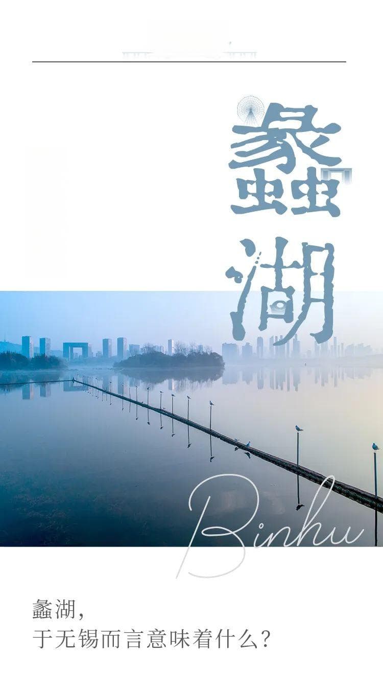 蠡湖，于无锡而言意味着什么？