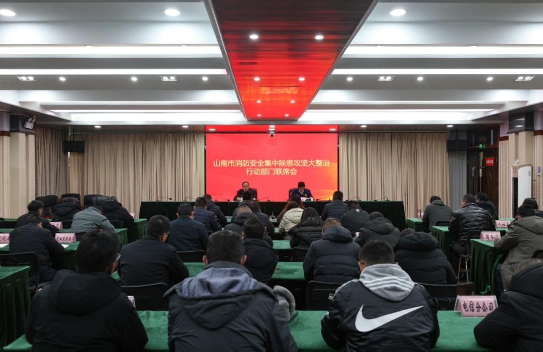 山南市消防救援支队多层次开展除患攻坚“大演练”行动