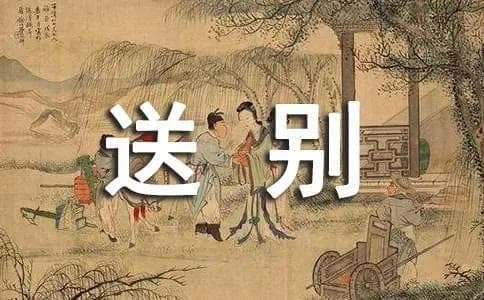 《山中送别》原文翻译及赏析