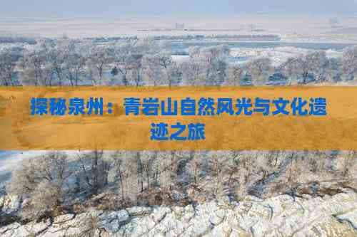 探秘泉州：青岩山自然风光与文化遗迹之旅