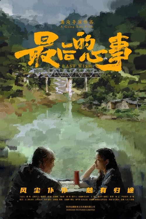 《最后的心事》：充满诗意与深刻内涵，在隐与显之间实现情感交响