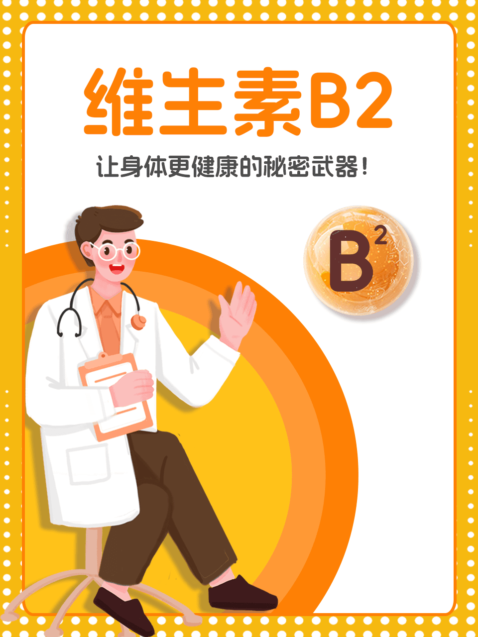 维生素B2的4种功效，99%的人不知道！