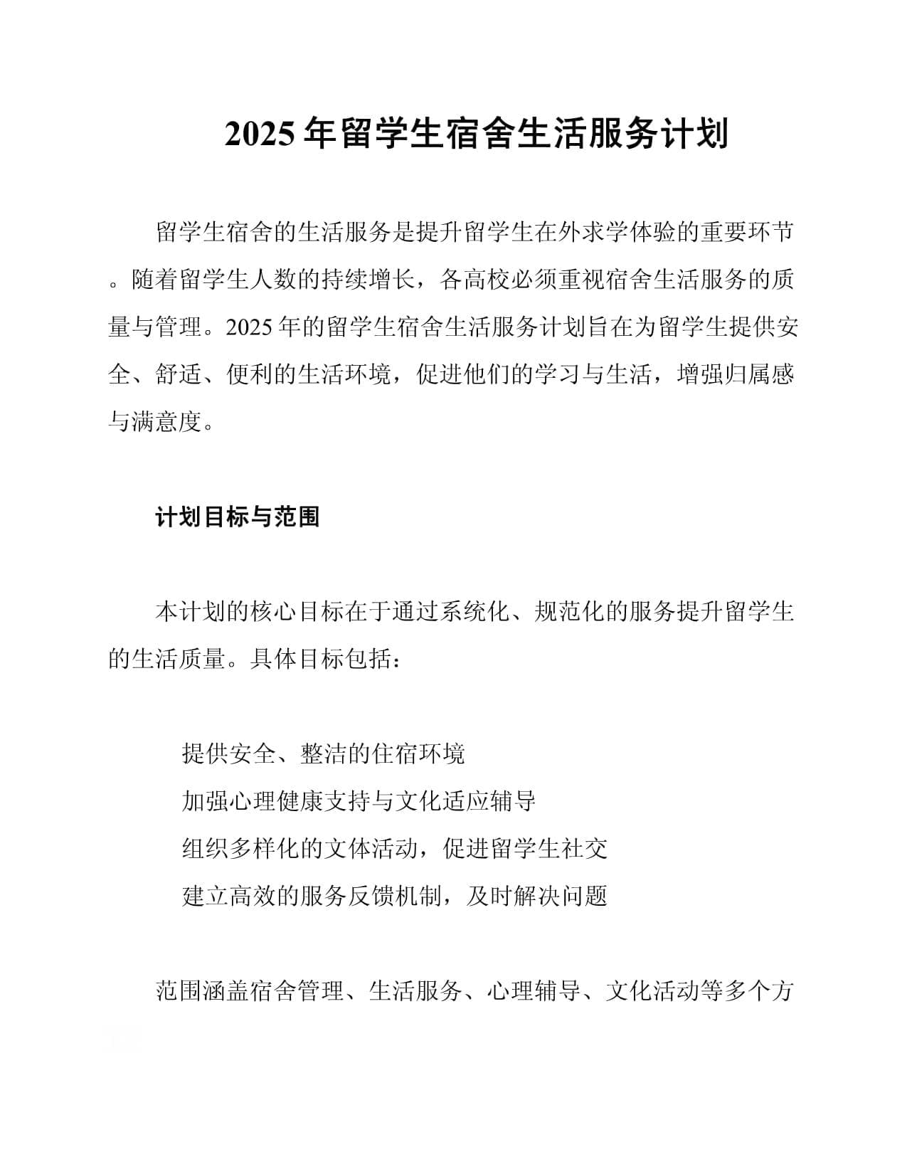 2025年留学生宿舍生活服务计划
