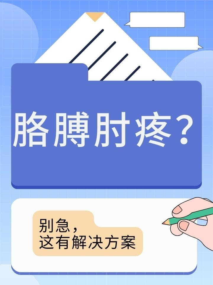 胳膊肘疼？别急，这有解决方案