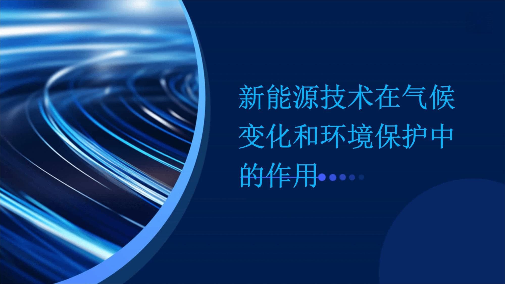 太阳能到地热能：新能源技术助力应对气候变化