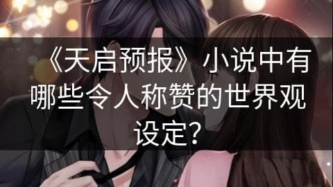 《天启预报》小说中有哪些令人称赞的世界观设定？