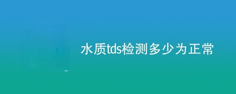 水质tds检测多少为正常