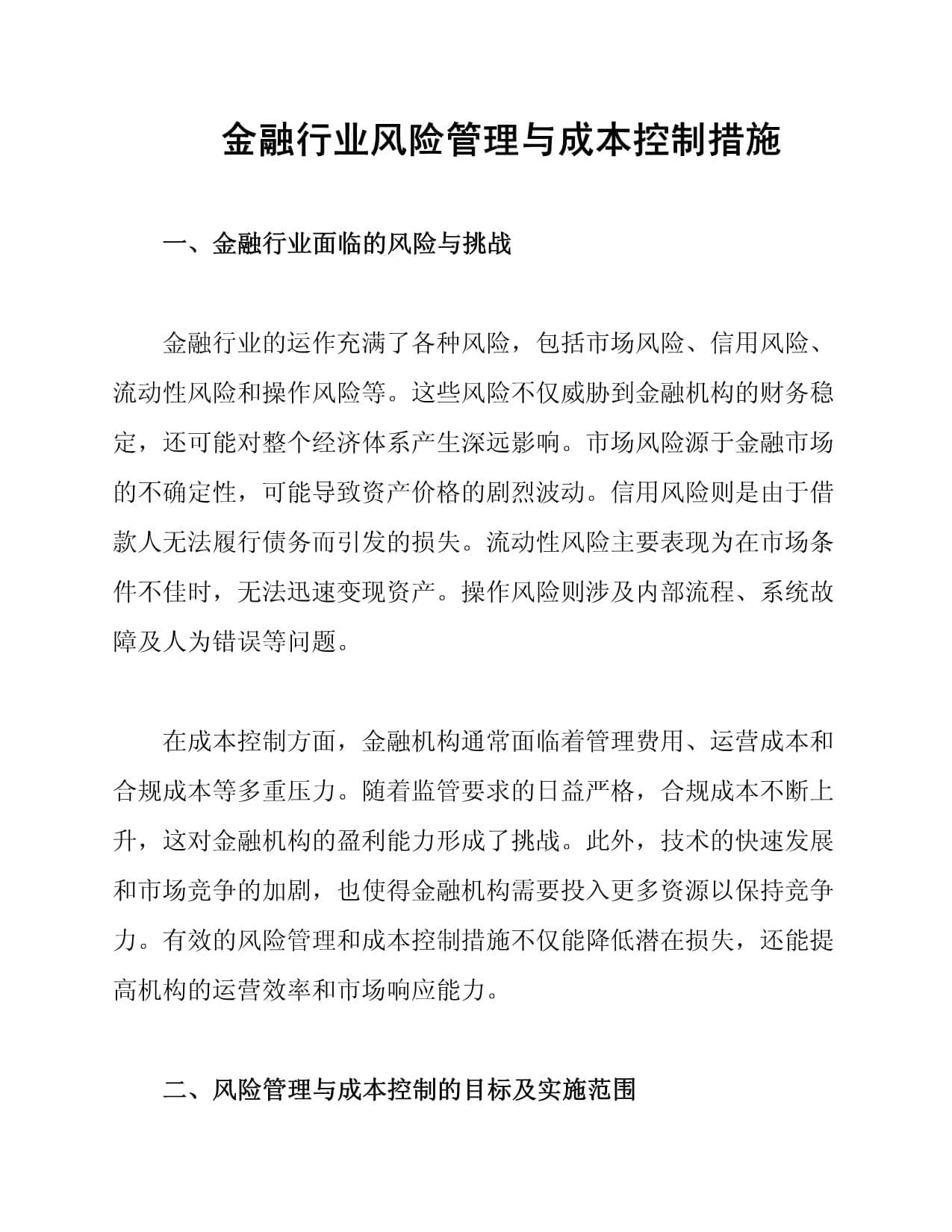 金融行业风险管理与成本控制措施