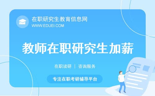 加薪相关：教师在职研究生工资比本科生高多少？