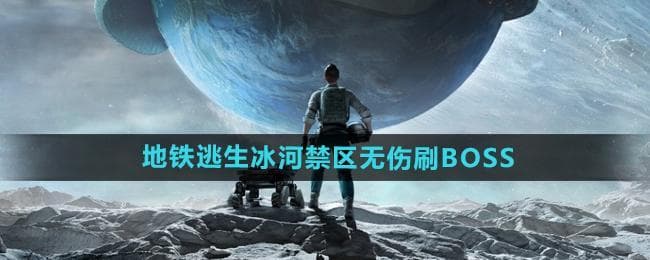 和平精英冰河禁区：无伤击败5大BOSS攻略