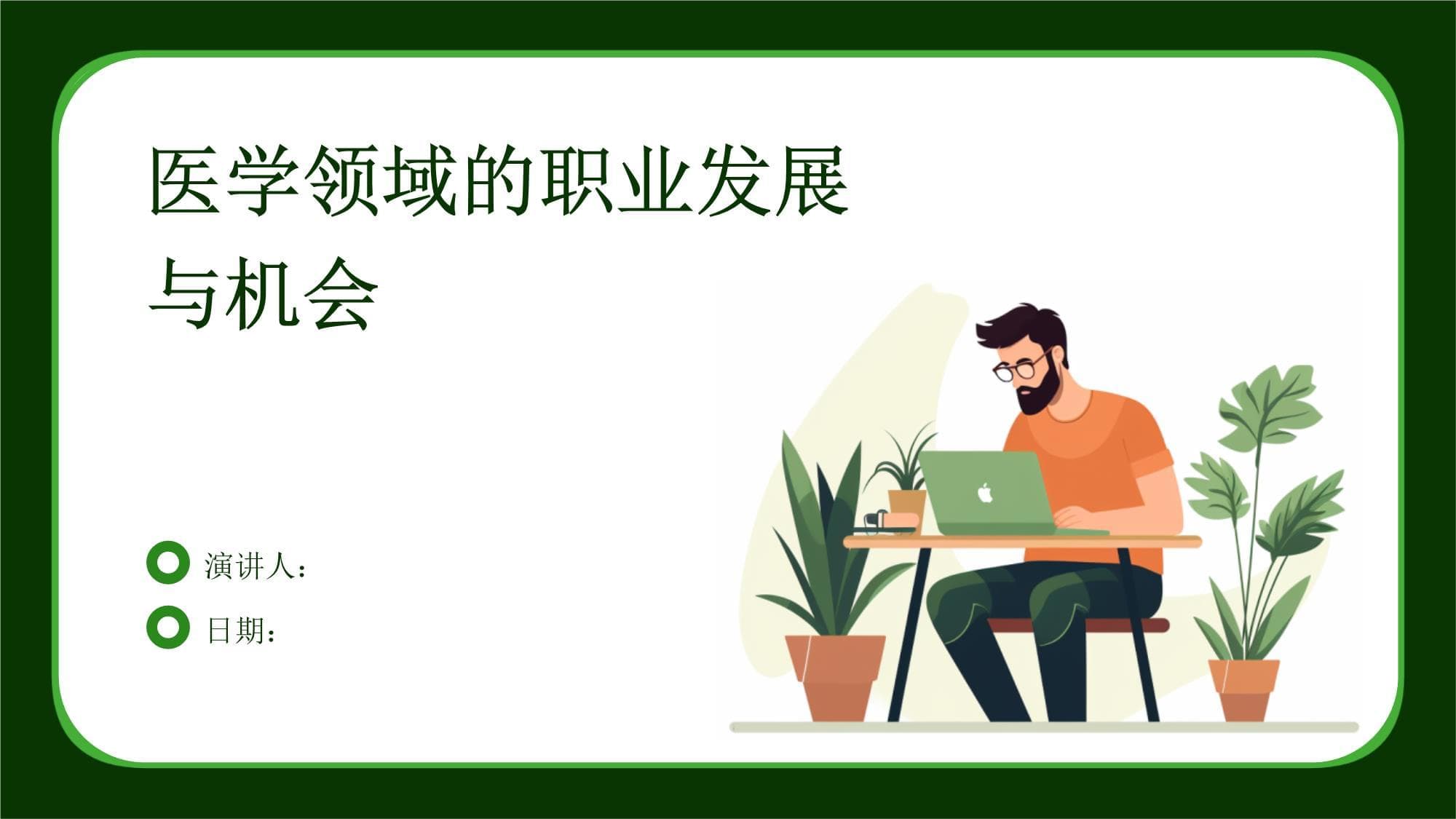 医学领域的职业发展与机会