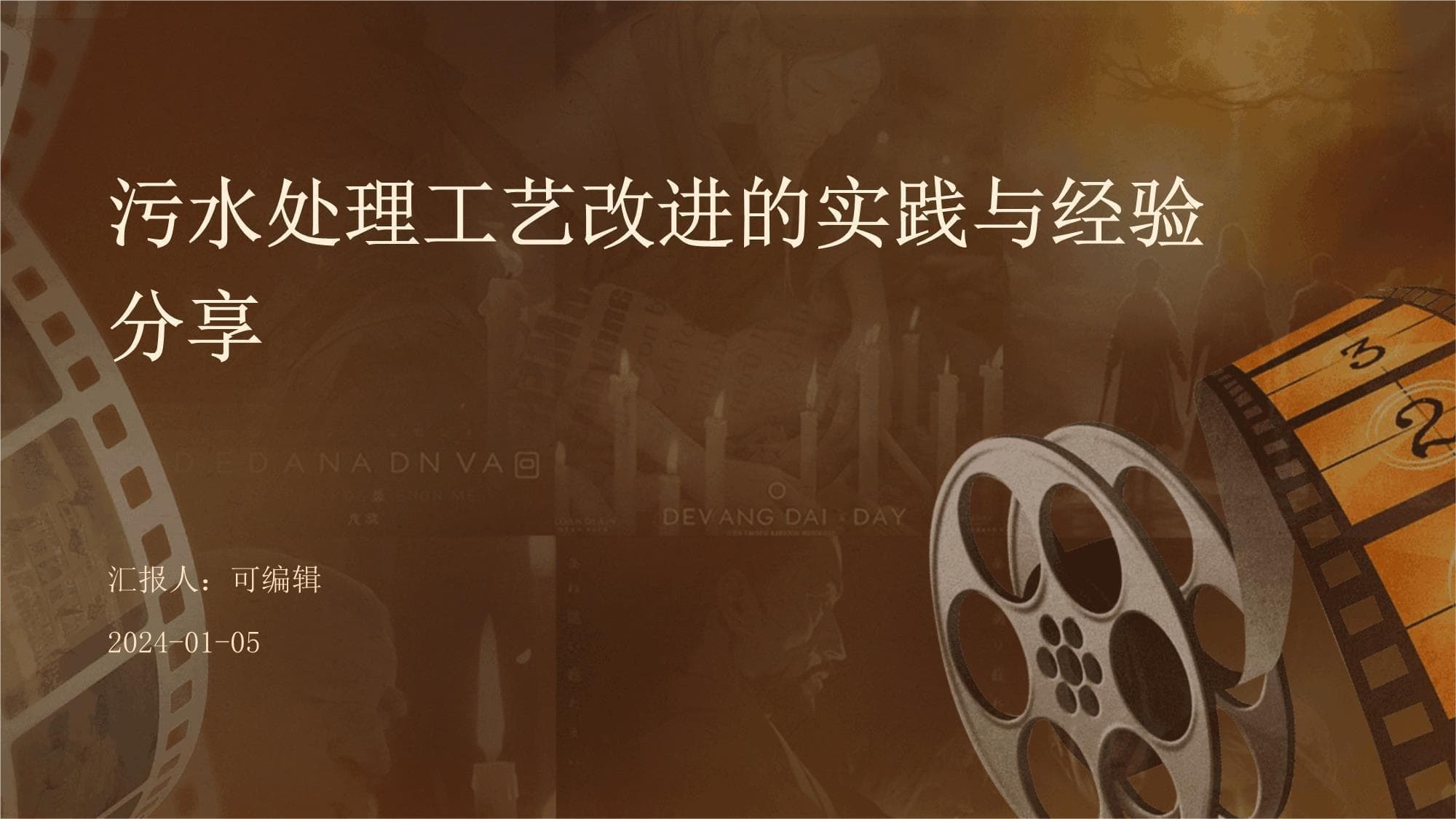 污水处理工艺改进的实践与经验分享