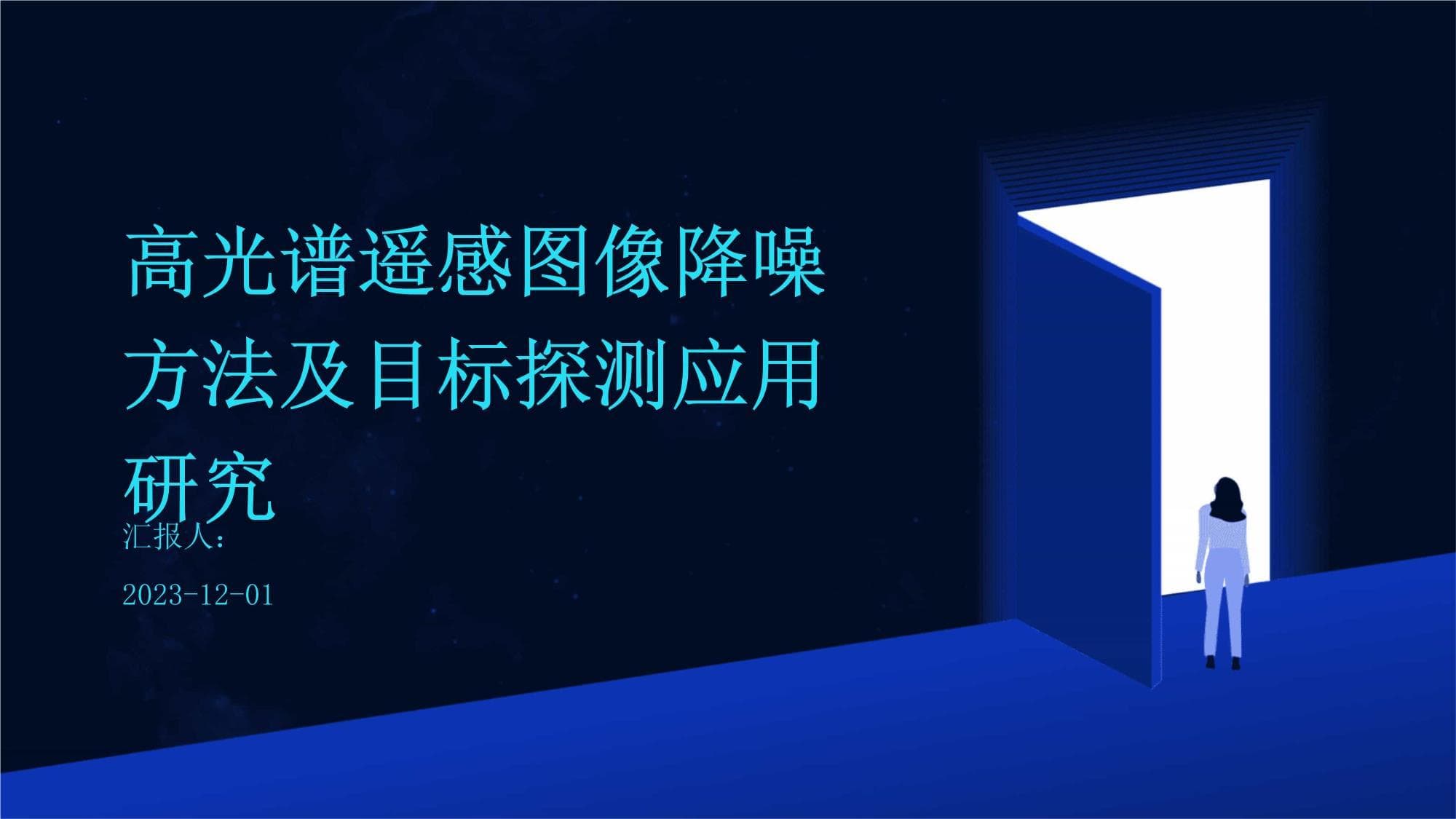 高光谱遥感图像降噪方法及目标探测应用研究