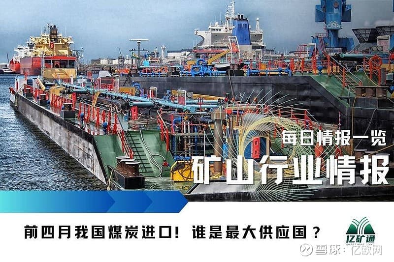 前四月我国煤炭进口！谁是最大供应国？