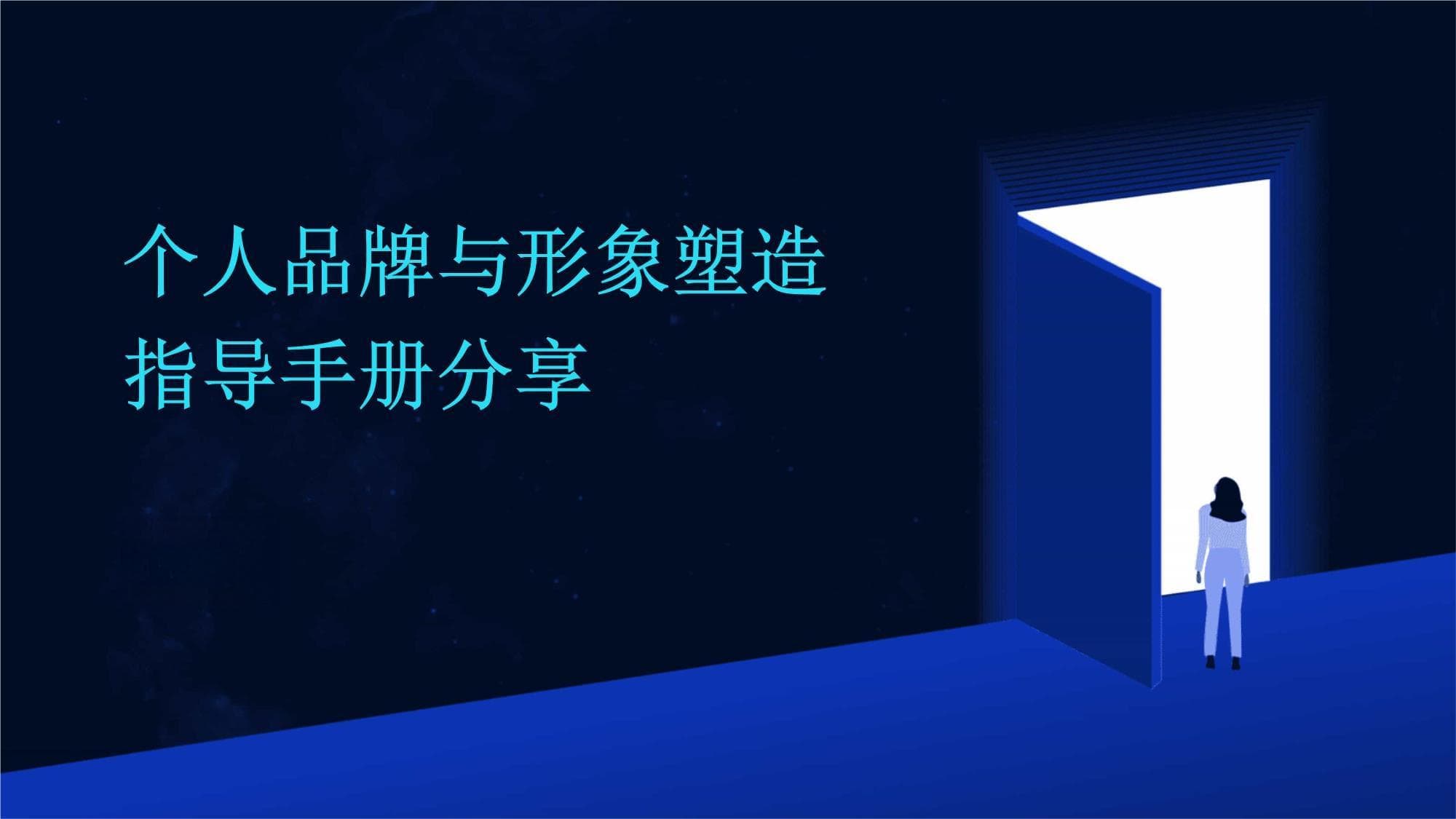 个人品牌与形象塑造指导手册