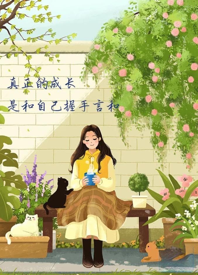 原来，真正的成长是和自己握手言和