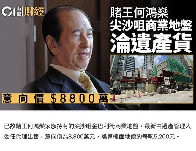 何鸿燊去世四年名下地块被出售，130平米卖8800万，还剩17亿遗产