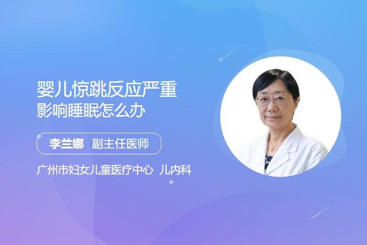 婴儿惊跳反应严重影响睡眠怎么办