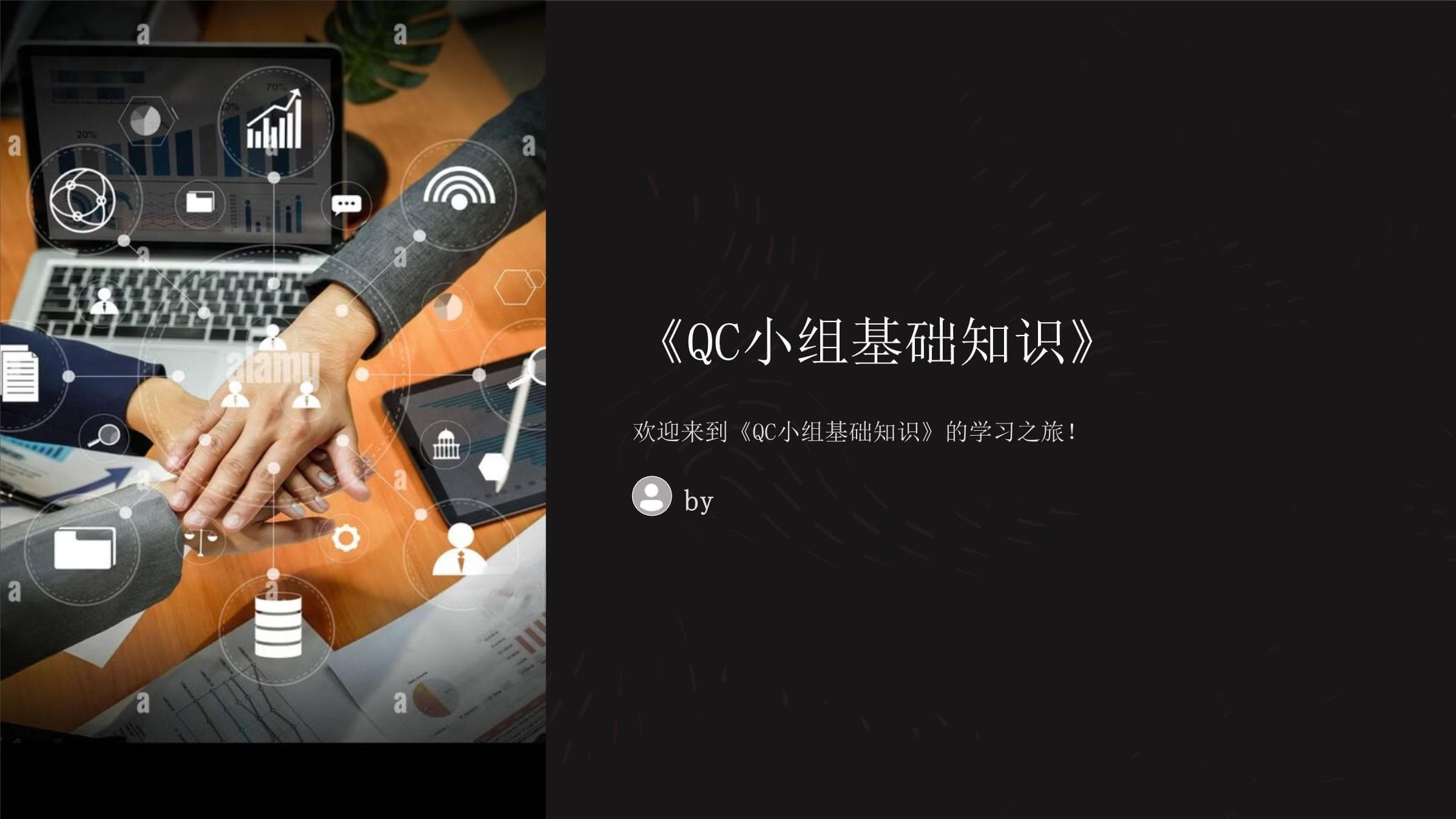 《QC小组基础知识》课件