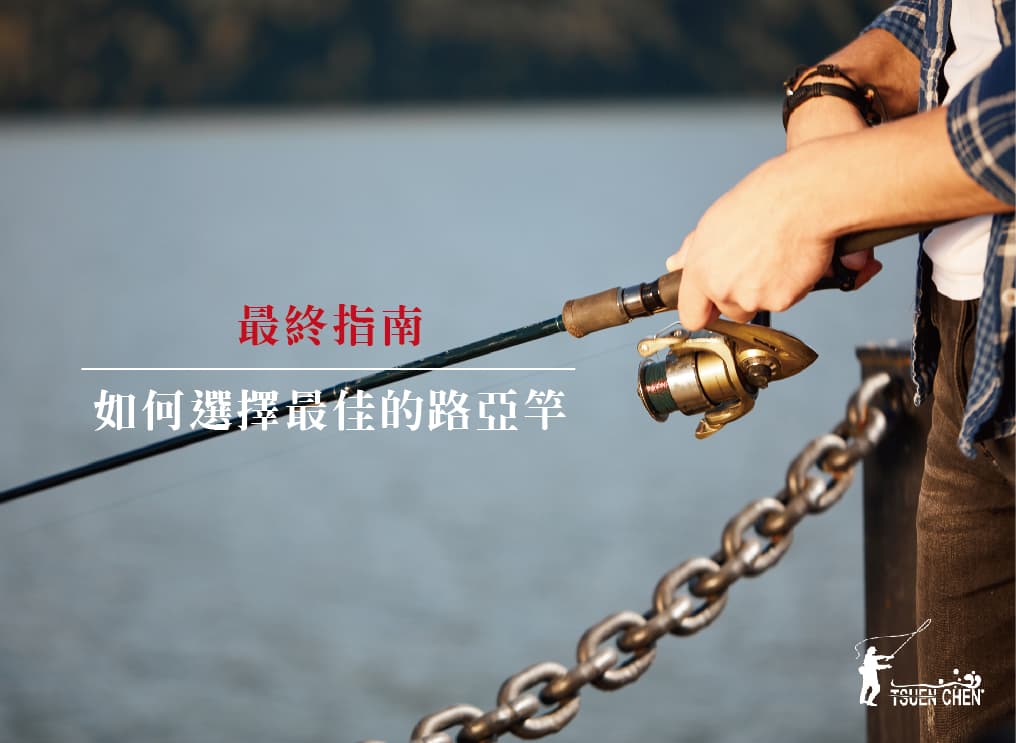 最终指南：如何选择最佳的路亚竿