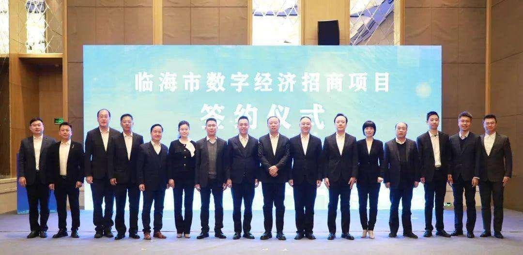 乘“数”而上！今年台州首批4个数字经济总部搬迁项目落地临海