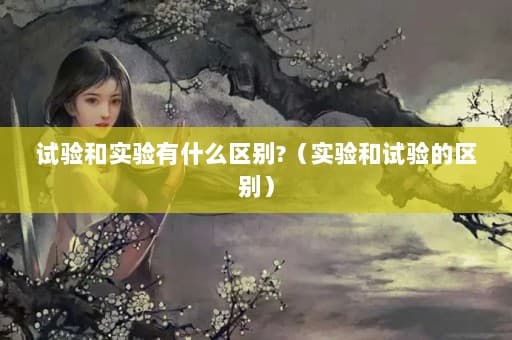 试验和实验有什么区别?