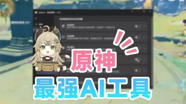 原神全自动挂机教程：打造你的专属游戏助手
