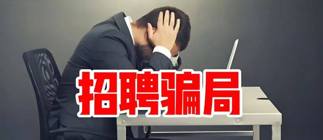 年后求职必看！这些陷阱不要踩