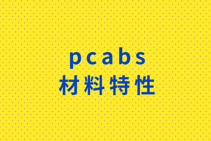 PCABS材料特性