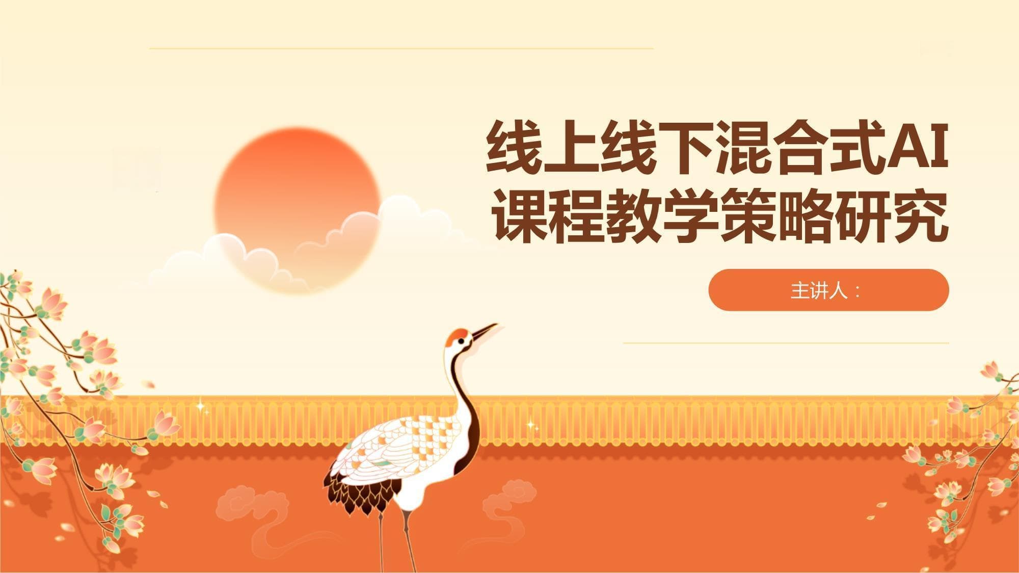线上线下混合式AI课程教学策略研究