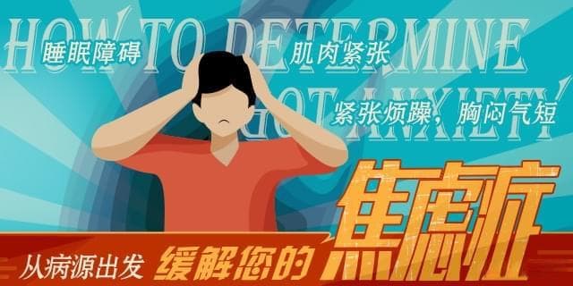 正确认识焦虑症，避免这六大误区