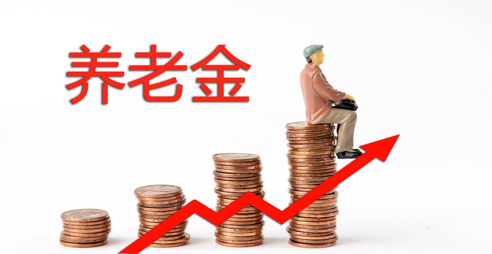2024年多地养老金上涨，上海高龄倾斜福建涨幅最高