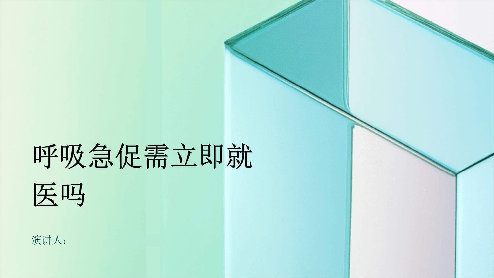 呼吸急促需立即就医吗