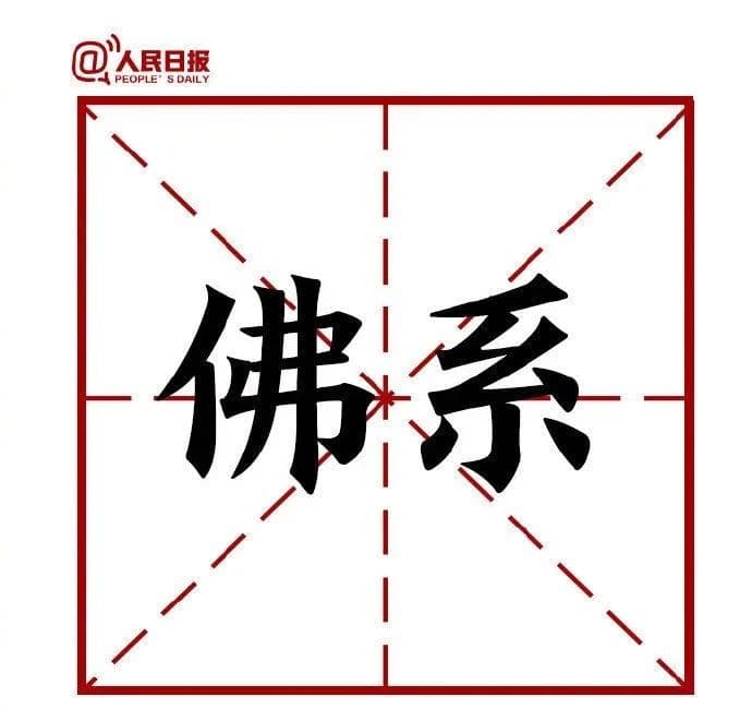 “佛系”，独特的处事哲学|“Z世代，向前跑”