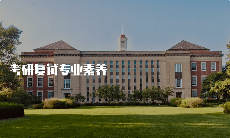 考研复试攻略：专业素养、准备技巧与面试技巧全解析