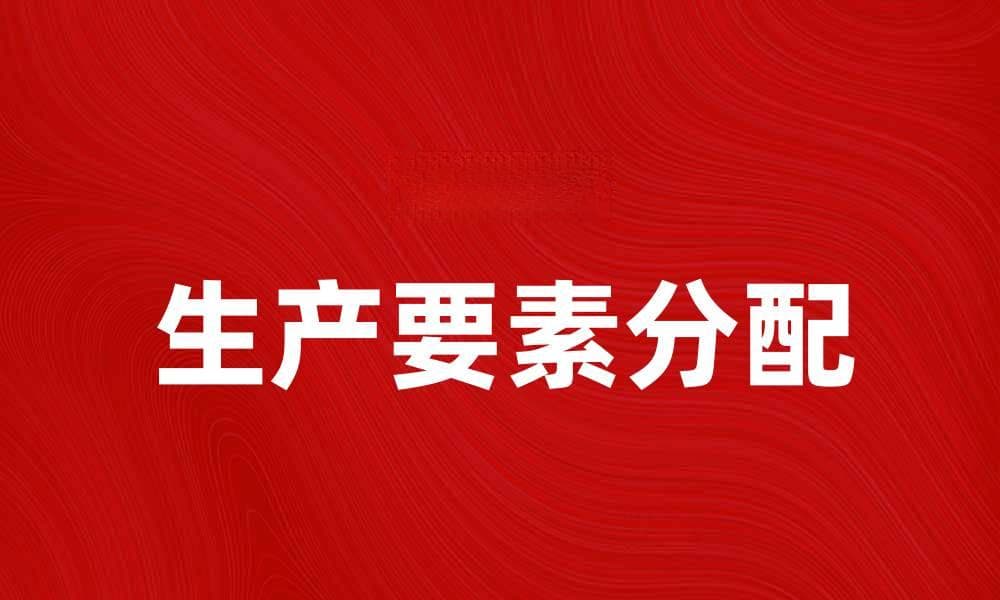 按生产要素分配的经济学意义与实践分析